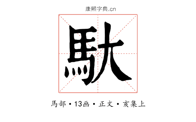 馱