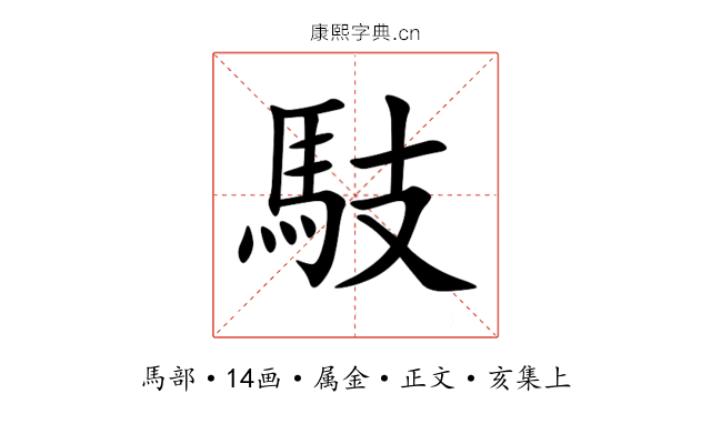馶
