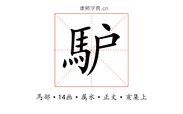 馿