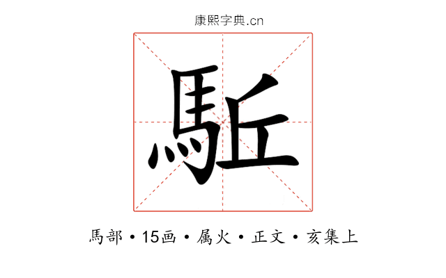 駈