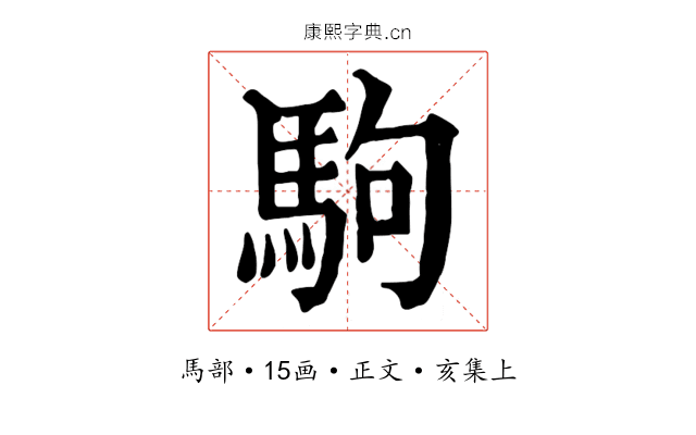 駒