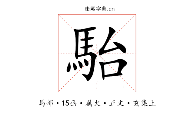 駘
