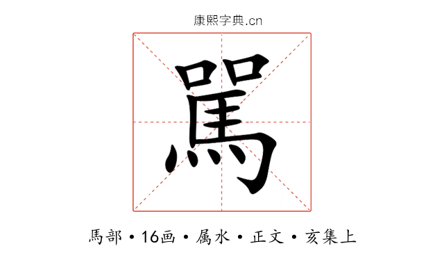 駡