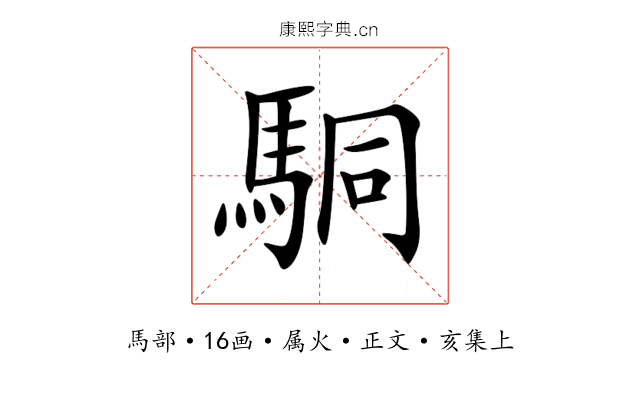 駧