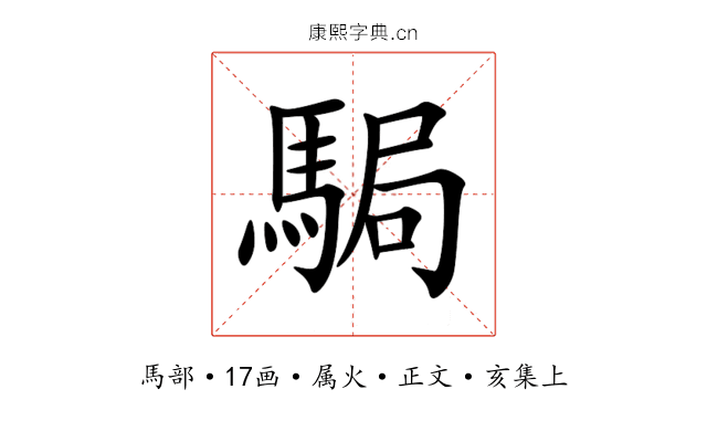 駶