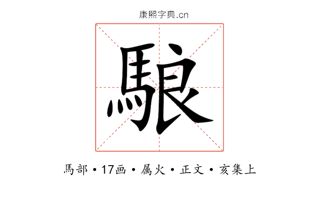 駺