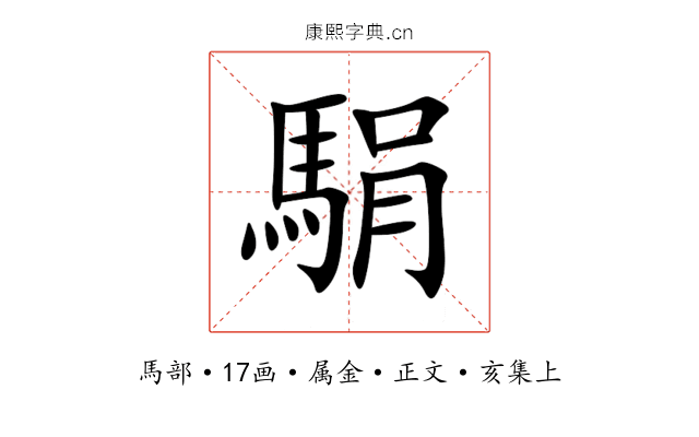 駽