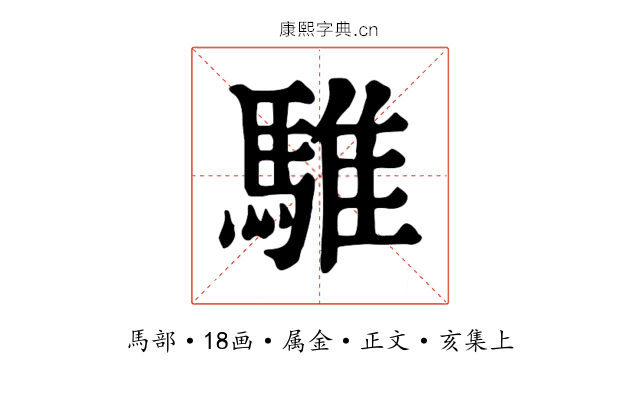 騅