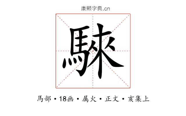 騋