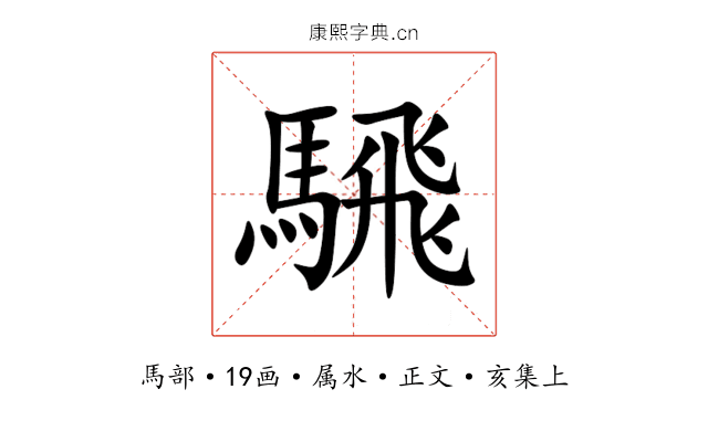 騛