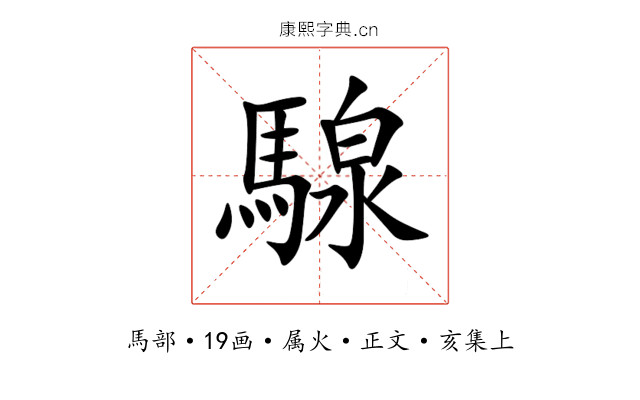 騡
