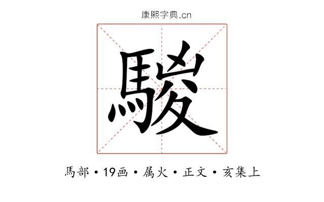 騣