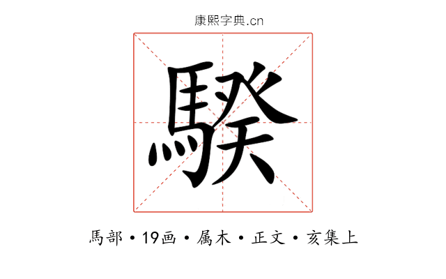 騤