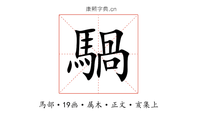 騧