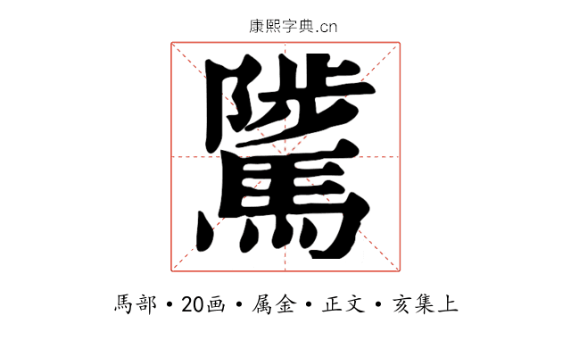 騭
