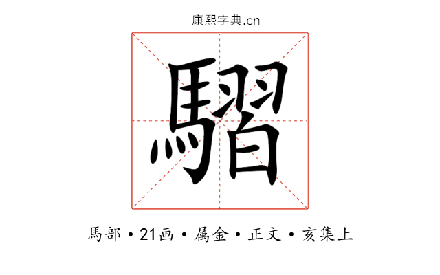 騽