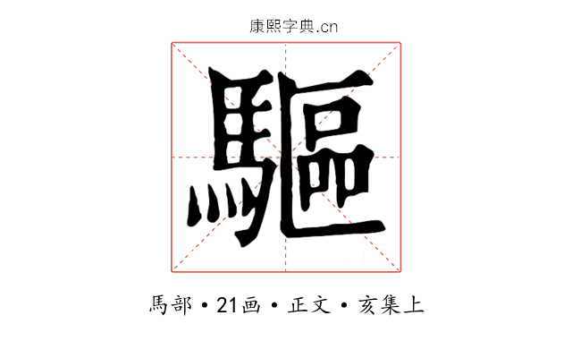 驅