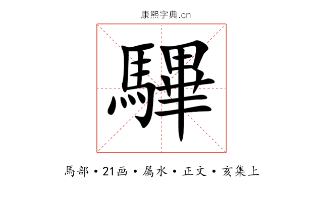 驆