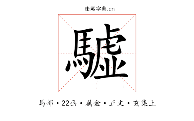 驉