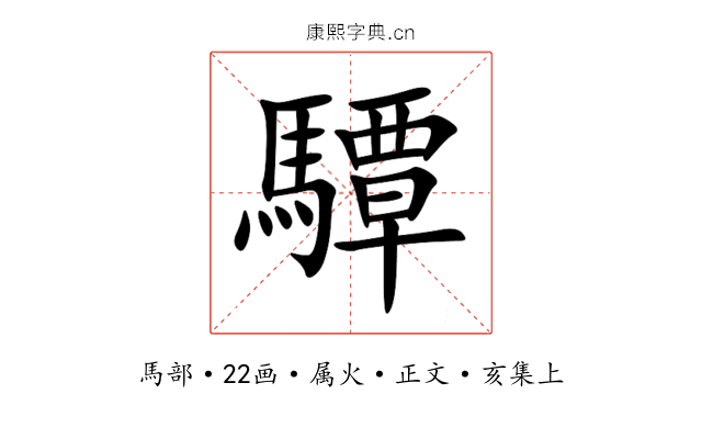 驔