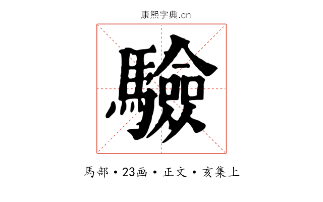 驗