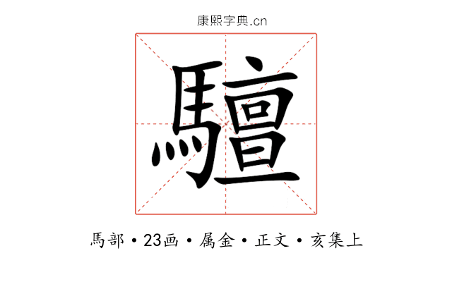 驙