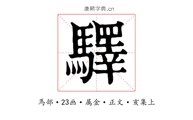驛
