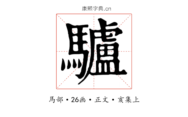 驢