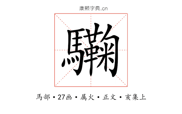 驧