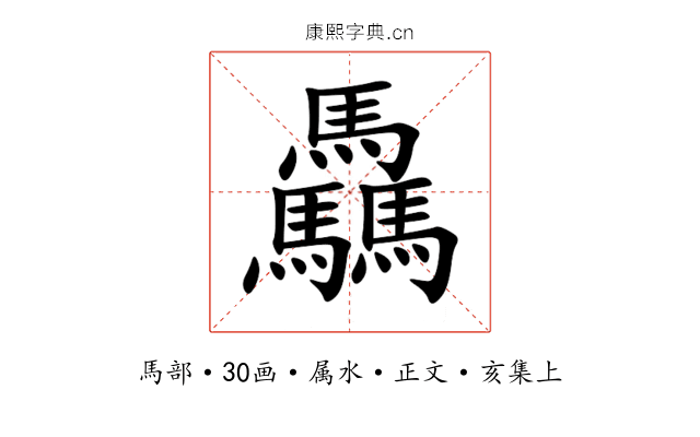 驫