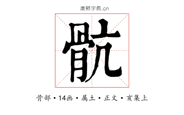 骯