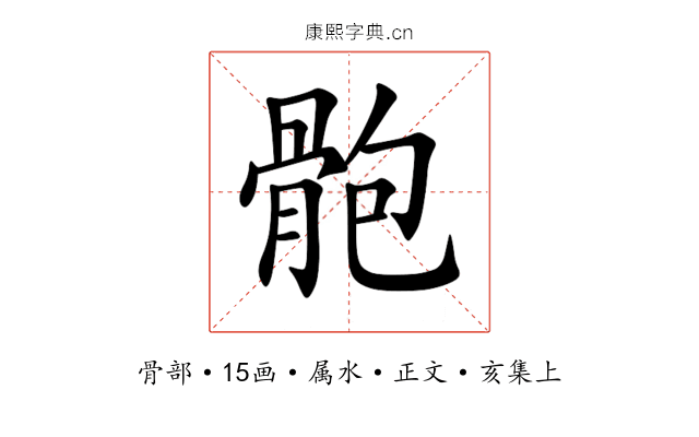 骲