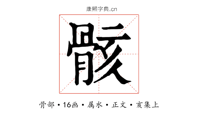 骸