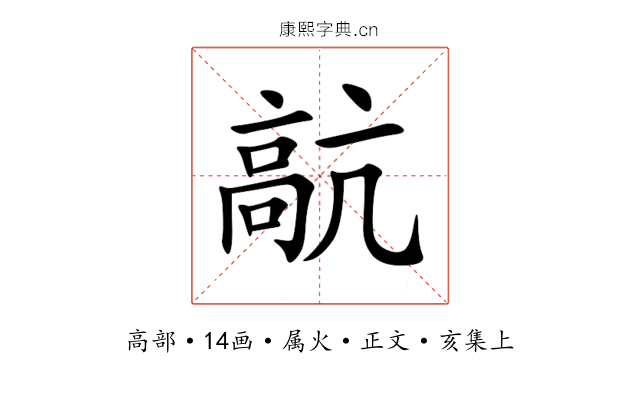 髚