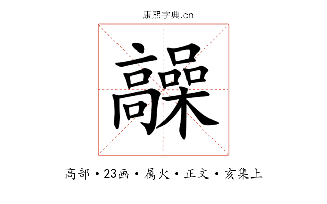 髞