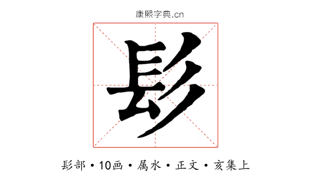 髟