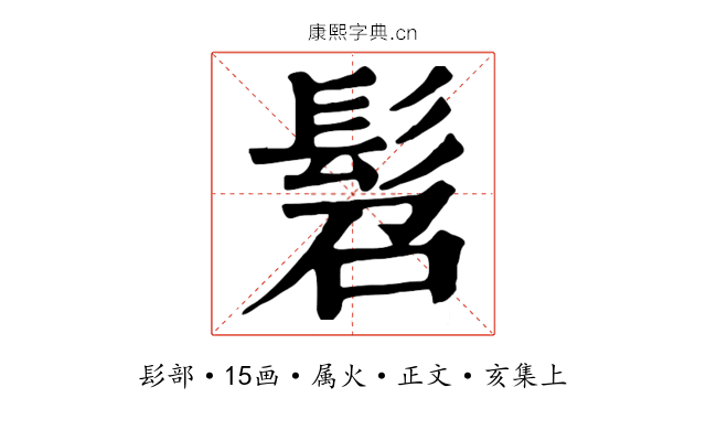 髫