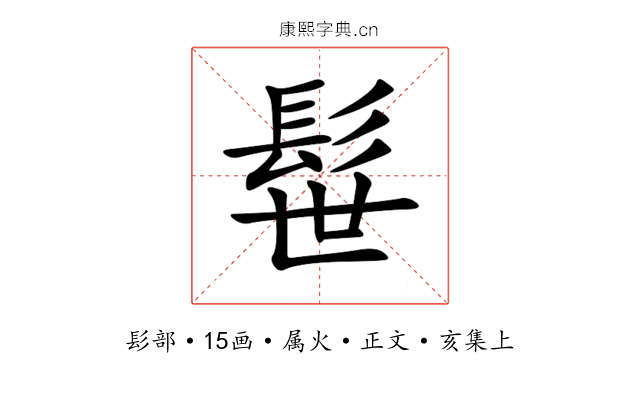 髰