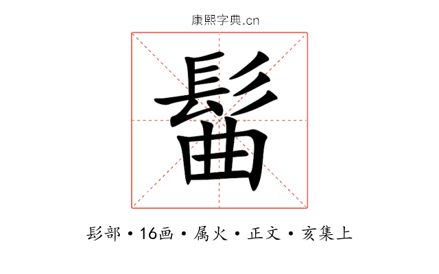 髷