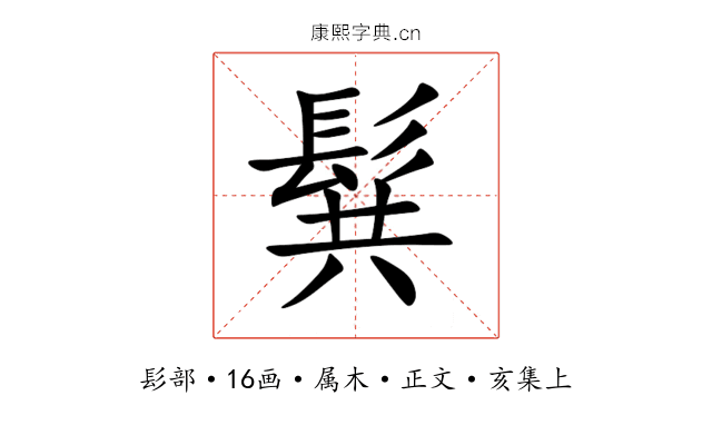 髸
