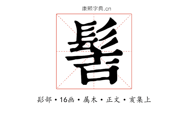 髻