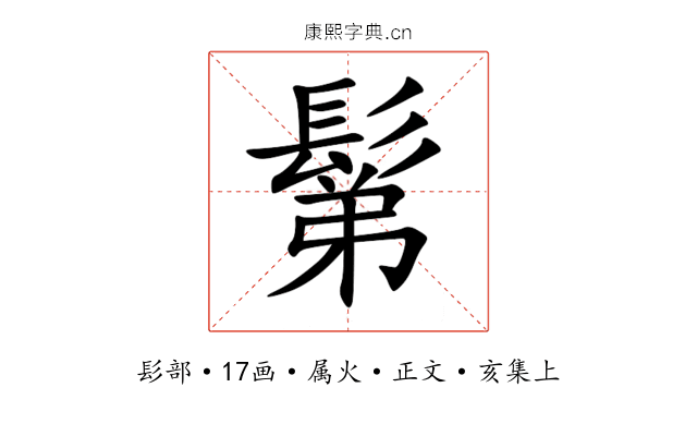 鬀