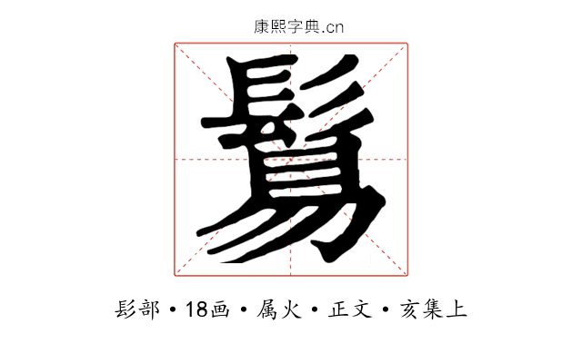 鬄