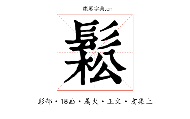 鬆