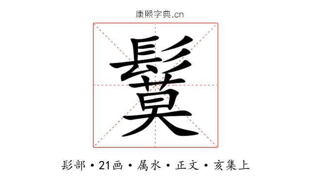 鬕