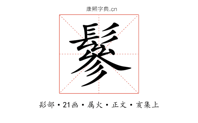 鬖