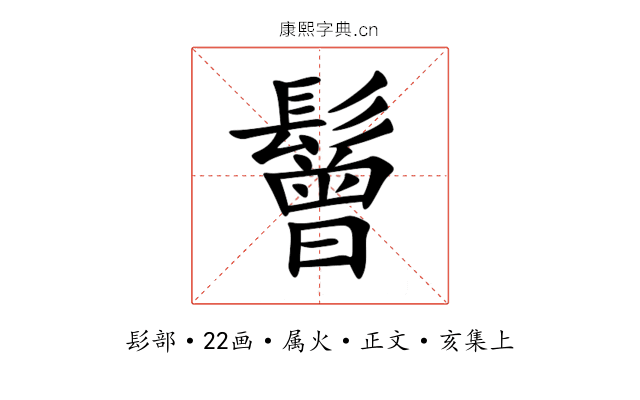 鬙