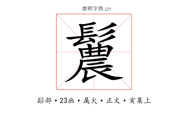 鬞