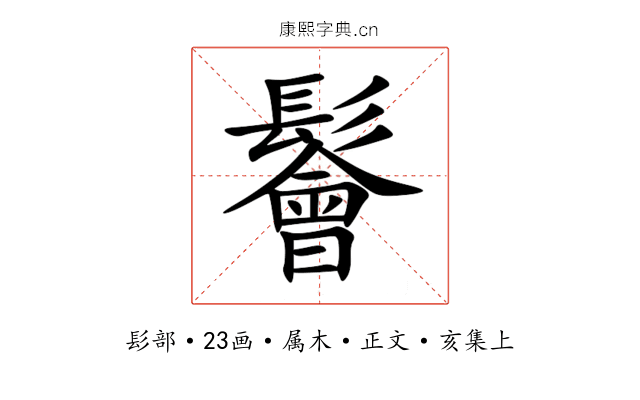 鬠