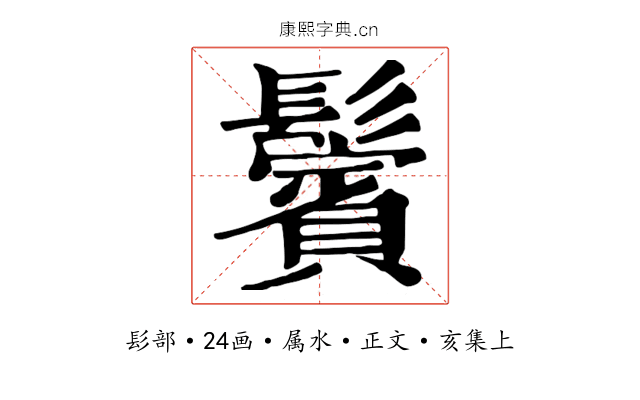 鬢